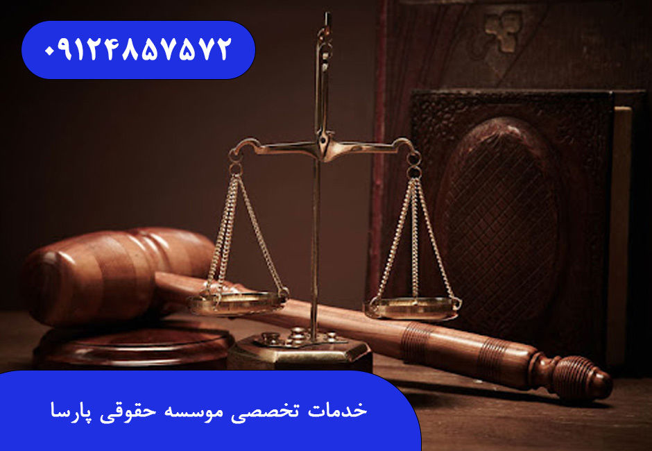 خدمات تخصصی موسسه حقوقی پارسا