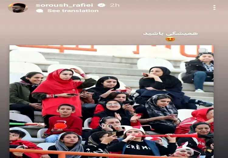 استوری معنادار سروش رفیعی برای هواداران زن پرسپولیس!