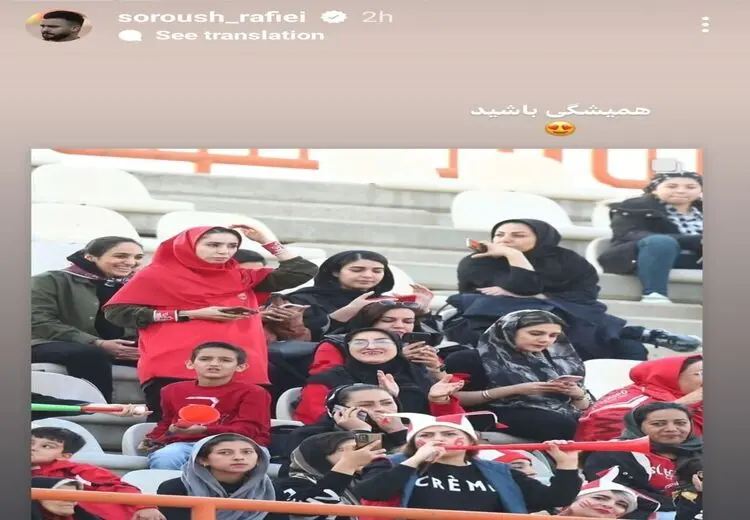 استوری معنادار سروش رفیعی برای هواداران زن پرسپولیس!