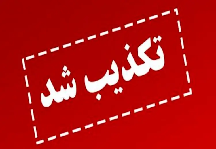 تکذیب شایعه بمب گذاری در دامغان