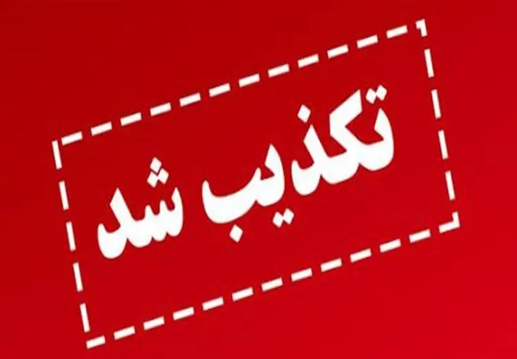 تکذیب شایعه بمب گذاری در دامغان