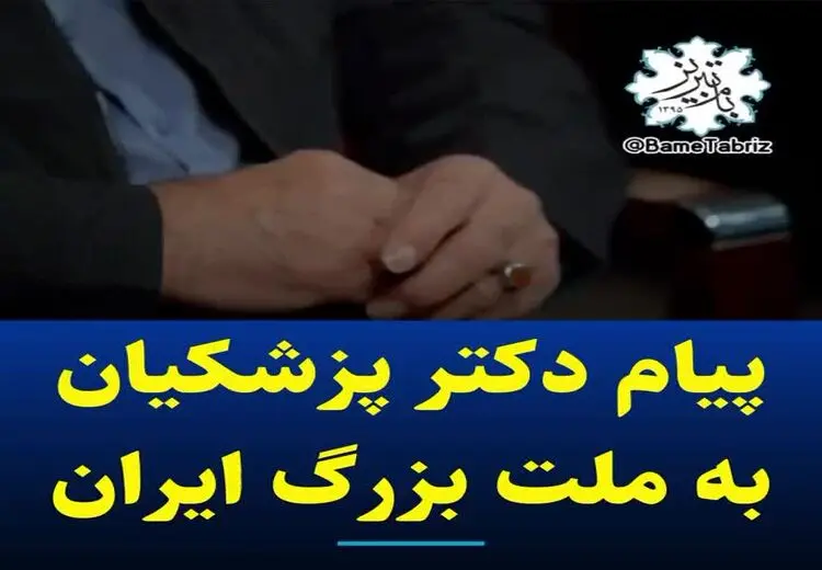 پیام مسعود پزشکیان به ملت ایران بعد از اعلام نتایج انتخابات