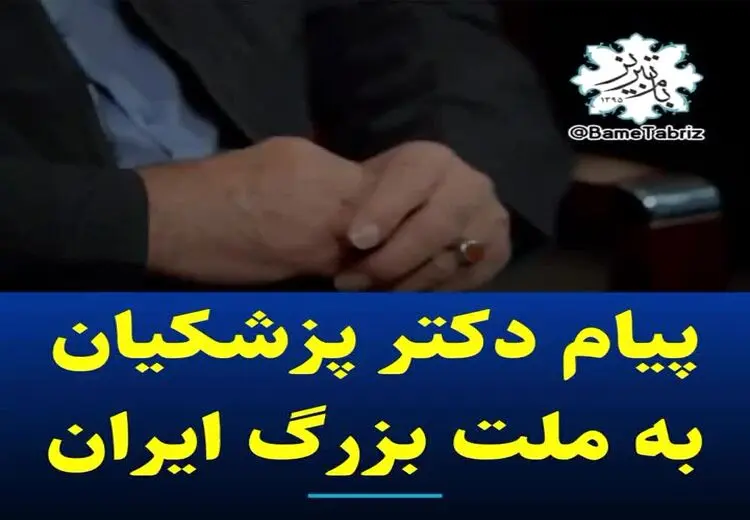 پیام مسعود پزشکیان به ملت ایران بعد از اعلام نتایج انتخابات
