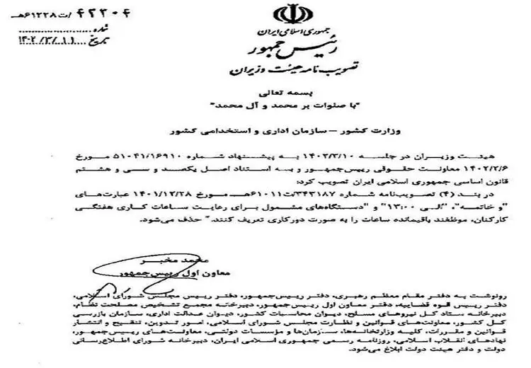 ساعات کاری اصلاحیه خورد و تغییر کرد!