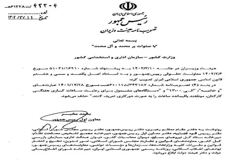 ساعات کاری اصلاحیه خورد و تغییر کرد!