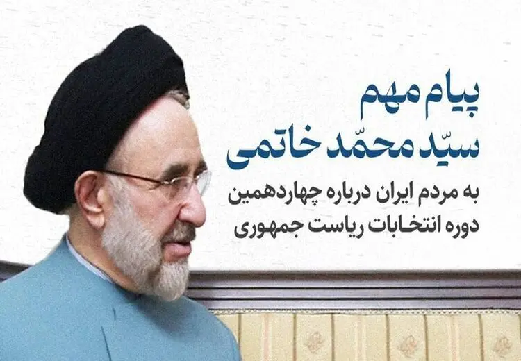 سید محمد خاتمی: در انتخابات ۸ تیر به پزشکیان رای میدهم/ امیدوارم با شنیده شدن صدای اکثریت، تفاوتی هرچند اندک در فضای کنونی پدید آید + فیلم