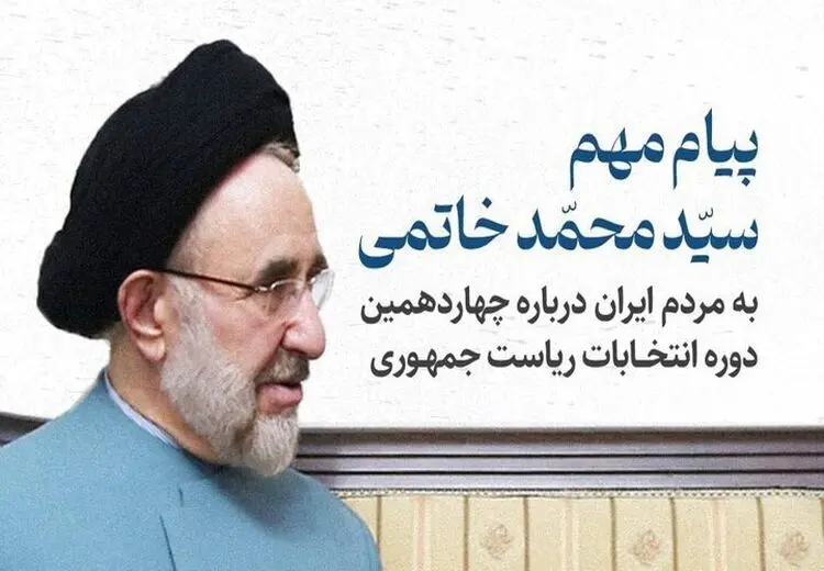 سید محمد خاتمی: در انتخابات ۸ تیر به پزشکیان رای میدهم/ امیدوارم با شنیده شدن صدای اکثریت، تفاوتی هرچند اندک در فضای کنونی پدید آید + فیلم
