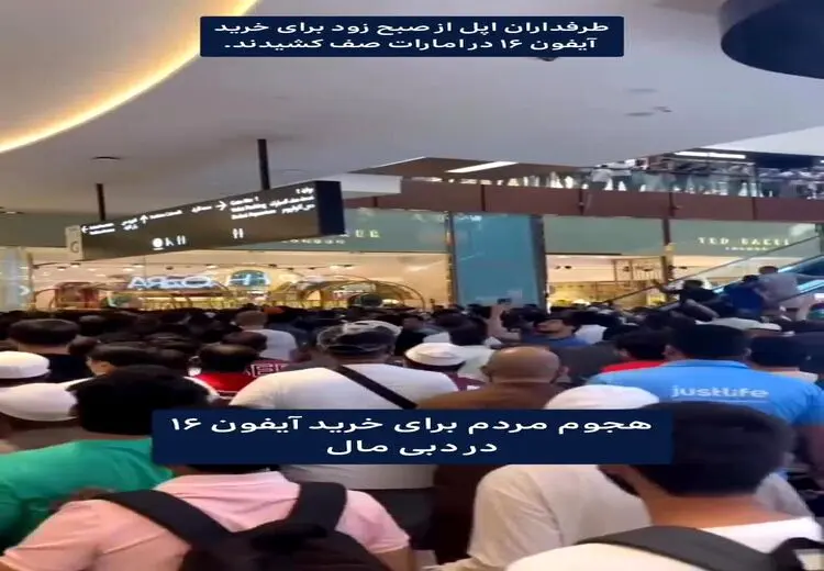 صف طرفداران اپل برای خرید آیفون 16 در دبی