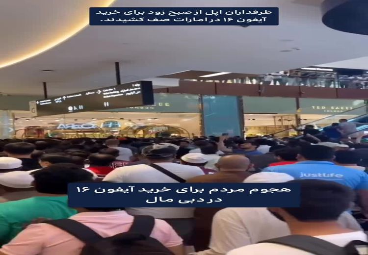 صف طرفداران اپل برای خرید آیفون 16 در دبی
