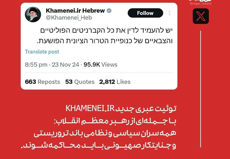 توئیت جدید دفتر رهبر انقلاب به زبان عبری 