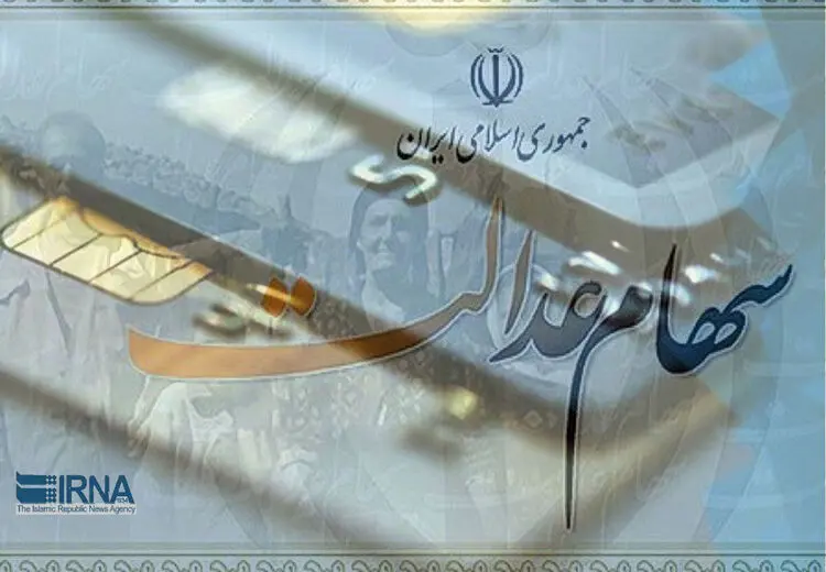 ارزش سهام عدالت تغییر کرد + جزییات