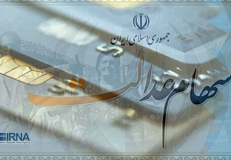 ارزش سهام عدالت تغییر کرد + جزییات
