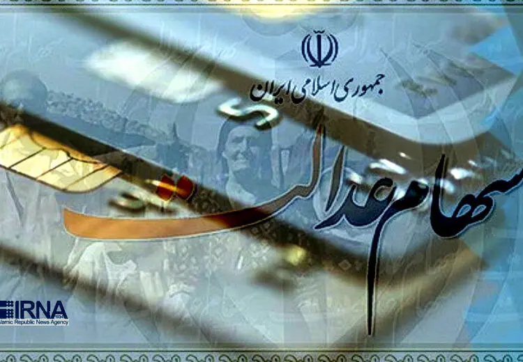 ارزش سهام عدالت تغییر کرد + جزییات