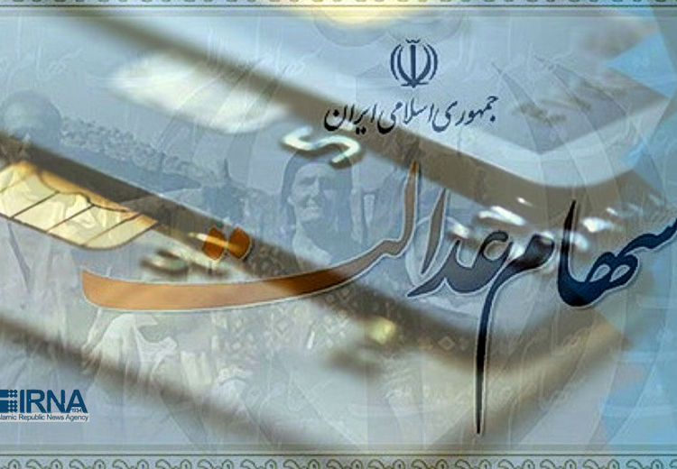 سود سهام عدالت تا آخر هفته واریز می شود