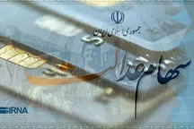 ارزش سهام عدالت تغییر کرد + جزییات