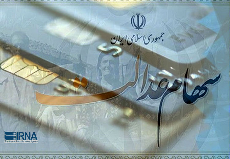 سود سهام عدالت تا آخر هفته واریز می شود