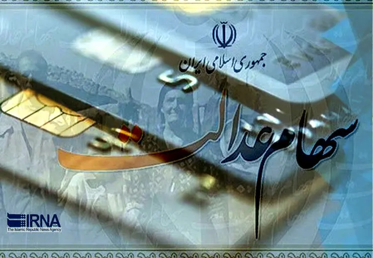 ارزش سهام عدالت تغییر کرد + جزییات
