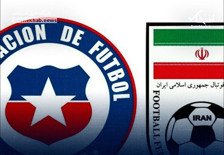  شیلی قید بازی دوستانه با تیم ملی ایران را زد