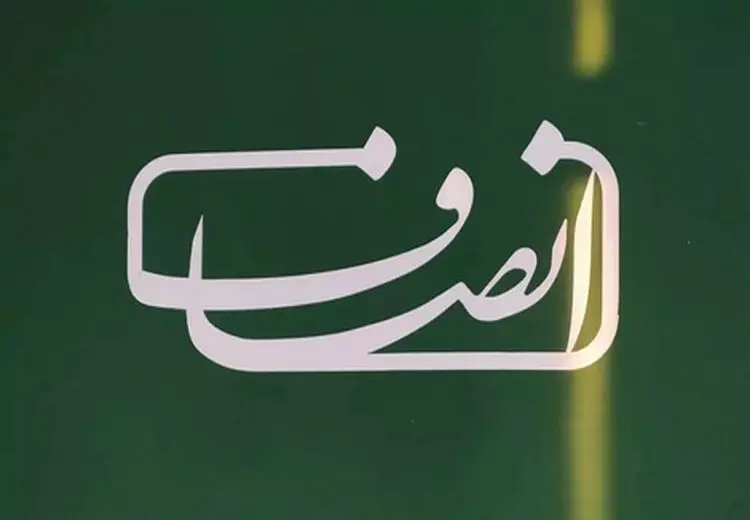 فعالیت انصاف نیوز از سر گرفته شد