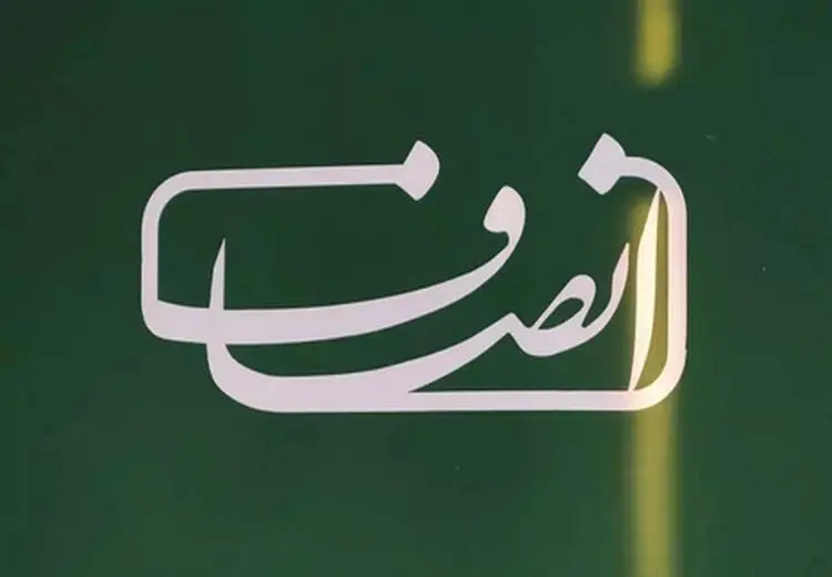 فعالیت انصاف نیوز از سر گرفته شد