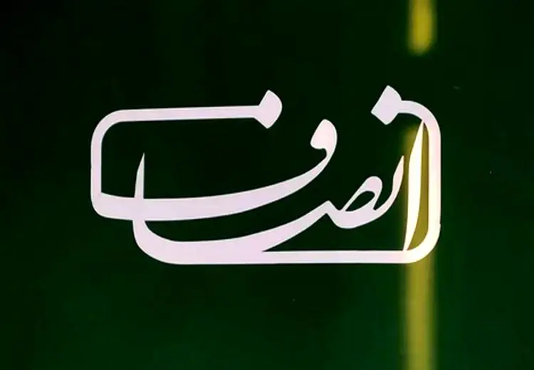 فعالیت انصاف نیوز از سر گرفته شد