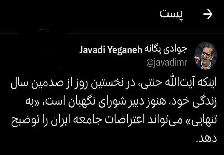 کنایه یک جامعه‌شناس به ۱۰۰ ساله‌شدن دبیر شورای نگهبان 
