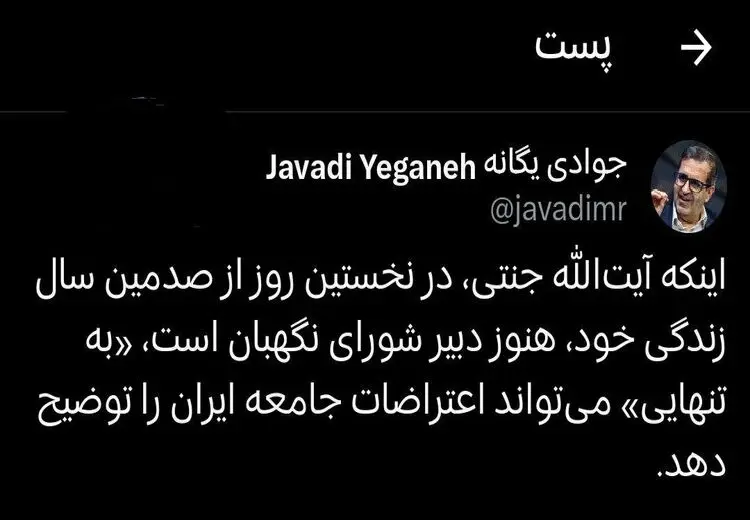 کنایه یک جامعه‌شناس به ۱۰۰ ساله‌شدن دبیر شورای نگهبان 