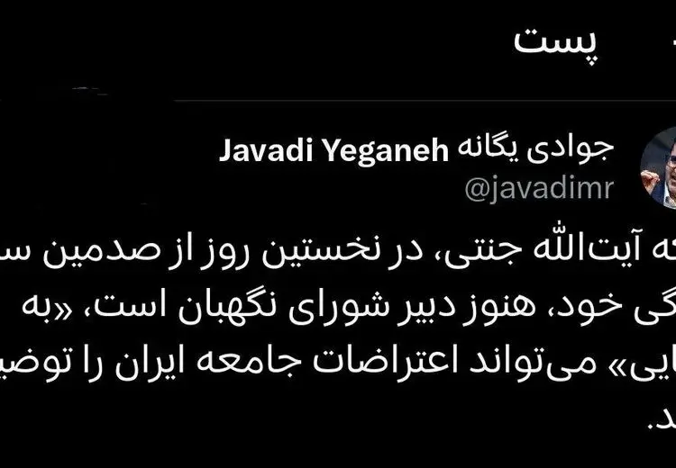 کنایه یک جامعه‌شناس به ۱۰۰ ساله‌شدن دبیر شورای نگهبان 