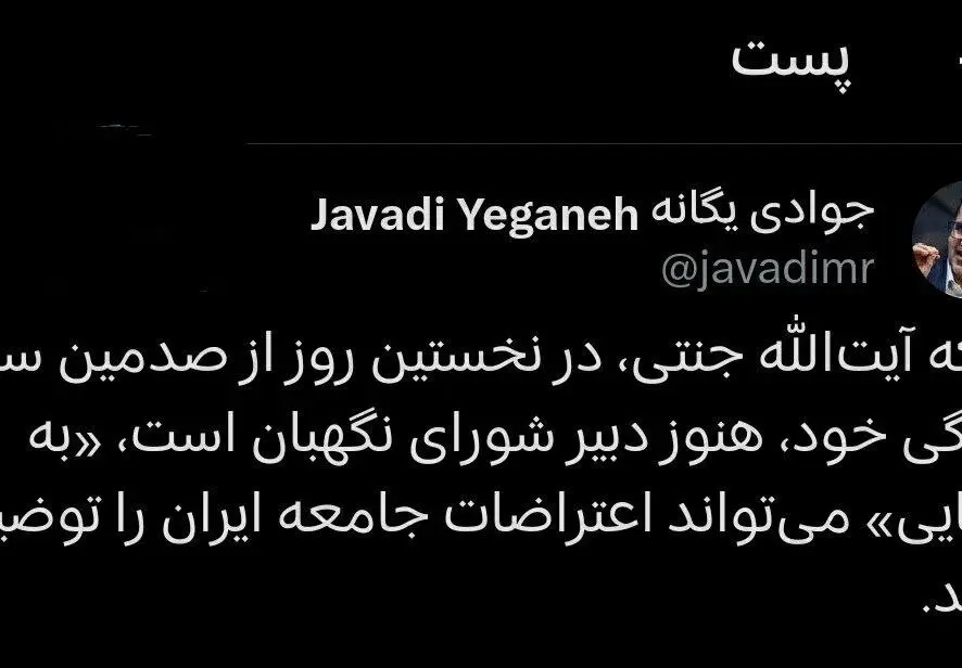 کنایه یک جامعه‌شناس به ۱۰۰ ساله‌شدن دبیر شورای نگهبان 