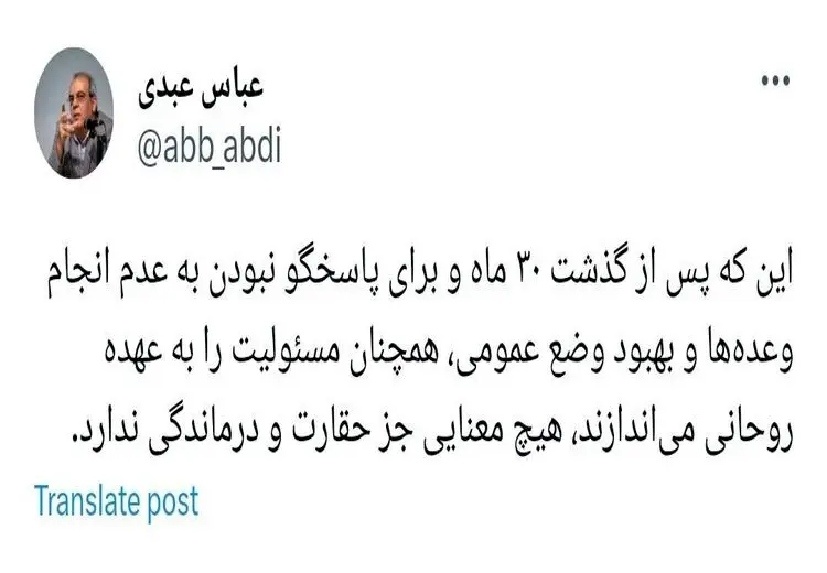 کنایه عباس عبدی به دولت رییسی: اینکه هنوز مسئولیت را گردن روحانی می اندازند، هیچ معنایی جز حقارت و درماندگی ندارد