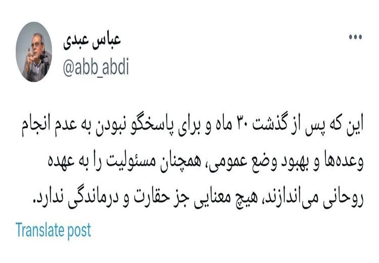 کنایه عباس عبدی به دولت رییسی: اینکه هنوز مسئولیت را گردن روحانی می اندازند، هیچ معنایی جز حقارت و درماندگی ندارد