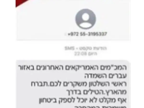  پیامک سپاه به تلفن همراه اسرائیلی‌ها/ عکس