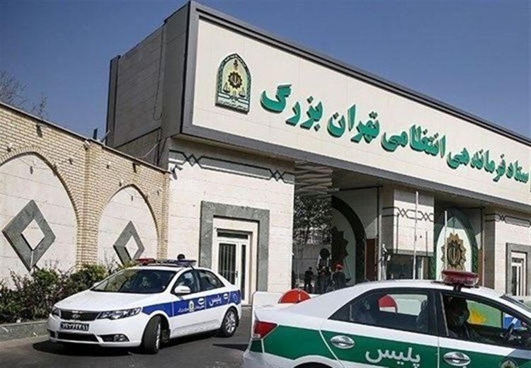 اطلاعیه فرماندهی انتظامی تهران بزرگ