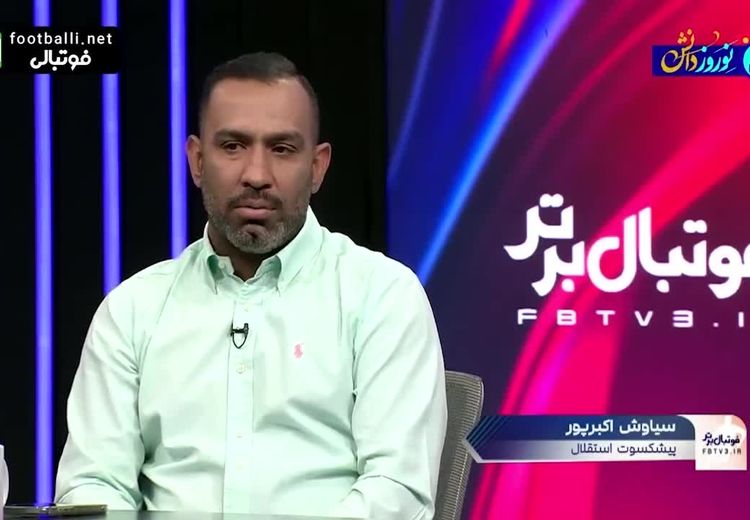 اکبرپور: استقلال مثل حمام زنانه شده است! / از خسرو حیدری ناراحتم؛ بزن توی دهان بازیکن که مصاحبه نکند