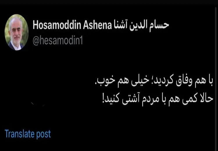 حسام‌الدین آشنا: با هم وفاق کردید؛ خیلی هم خوب؛ حالا کمی هم با مردم آشتی کنید!