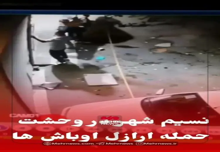 لحظه هجوم اوباش در نسیم‌شهر
