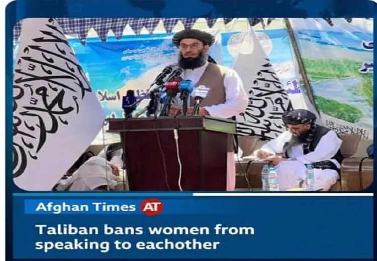 طالبان حرف زدن زنان با یکدیگر را ممنوع کرد! + عکس