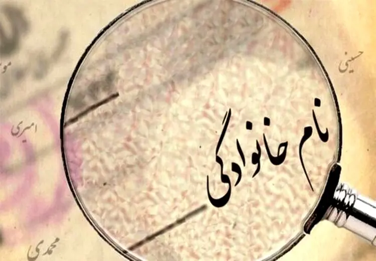 بیشترین نام خانوادگی در کشورهای آسیایی چیست؟/ نام خانوادگی مشترک در ایران و افغانستان!