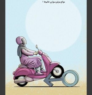 موانع موتورسواری خانم‌ها ! / کاریکاتور