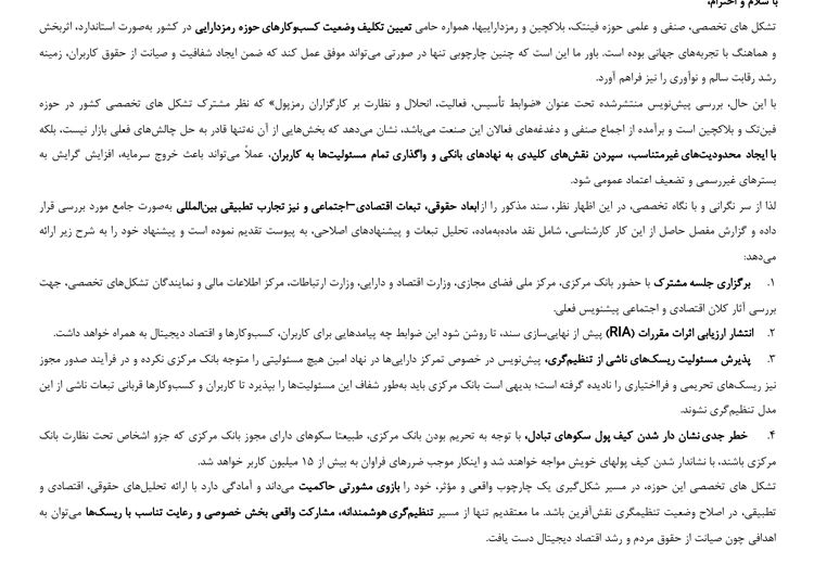 واکنش تشکل های صنفی رمزدارایی به پیش‌نویس بانک مرکزی درباره ضوابط کارگزاران رمزپول
