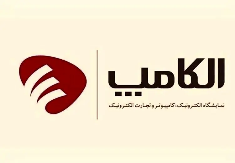 برگزاری نمایشگاه الکامپ به زمان دیگری موکول شد
