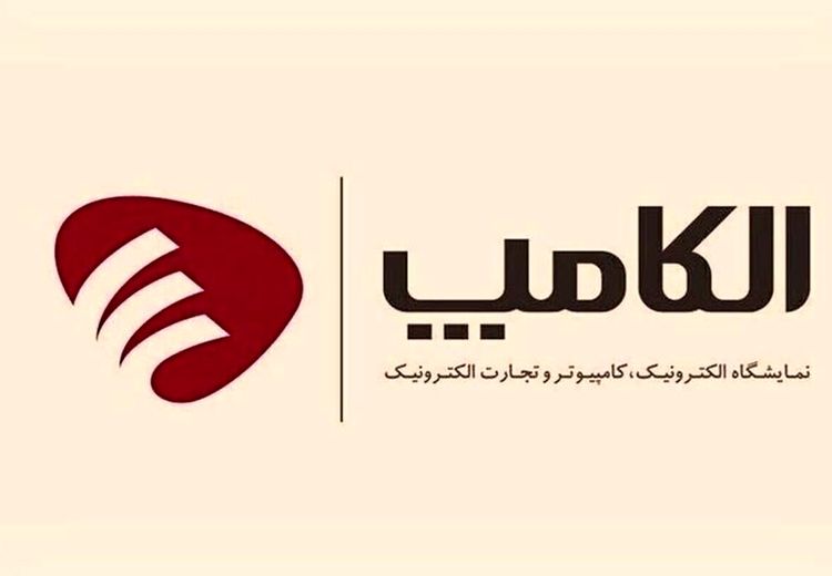 برگزاری نمایشگاه الکامپ به زمان دیگری موکول شد