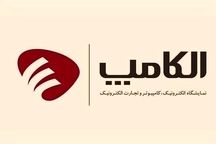 برگزاری نمایشگاه الکامپ به زمان دیگری موکول شد