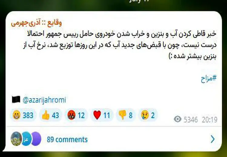 شوخی آذری جهرمی با خبر خراب شدن خودروی پزشکیان بخاطر مخلوط شدن بنزین با آب !