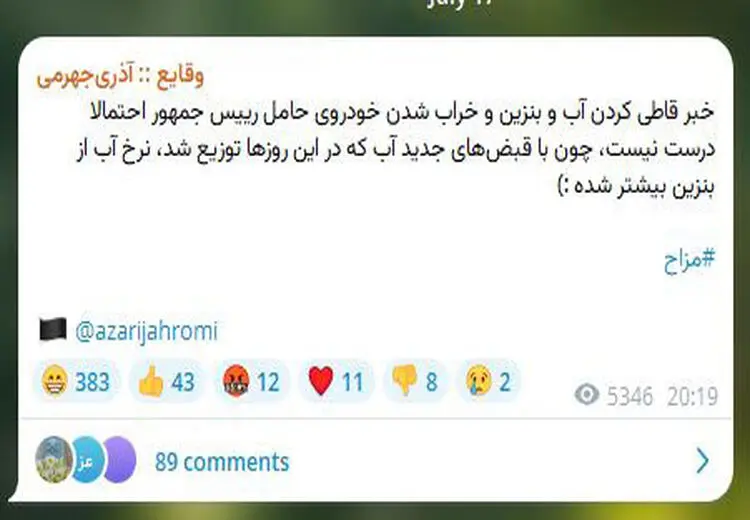 شوخی آذری جهرمی با خبر خراب شدن خودروی پزشکیان بخاطر مخلوط شدن بنزین با آب !
