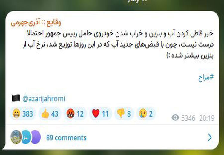 شوخی آذری جهرمی با خبر خراب شدن خودروی پزشکیان بخاطر مخلوط شدن بنزین با آب !