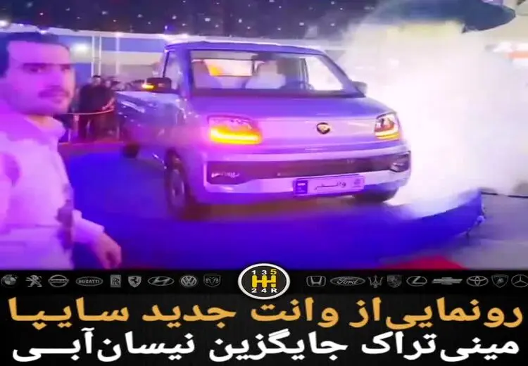 سایپا رسما از وانت جدیدش رونمایی کرد!/ فیلم