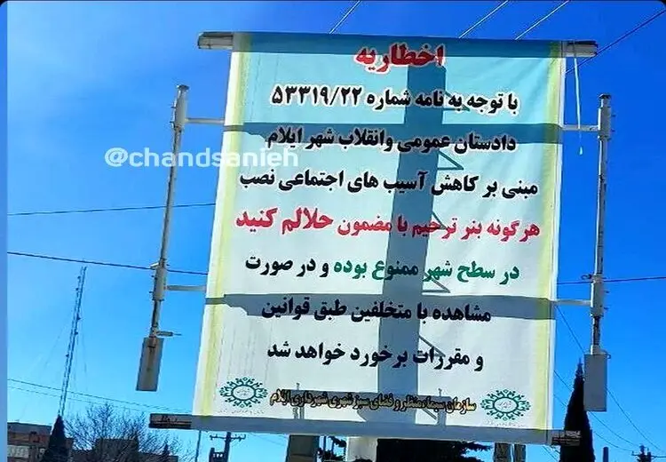 ممنوعیت نصب بنر " حلالم کنید" 