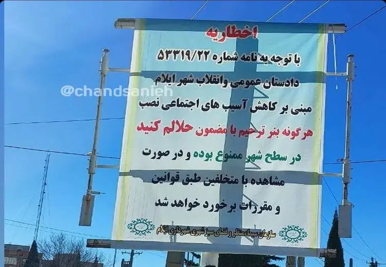 ممنوعیت نصب بنر " حلالم کنید" 