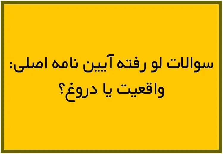 سوالات لو رفته آیین نامه اصلی: واقعیت یا دروغ؟
